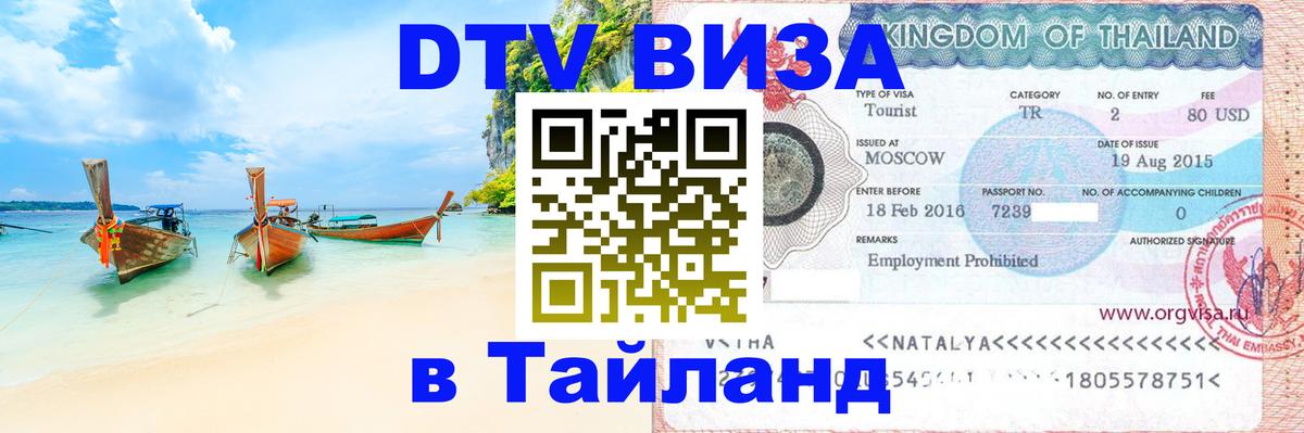 ДТВ виза в Таиланд 