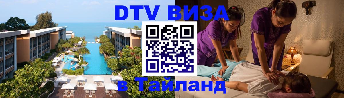 DTV Виза в Тайланд для россиян 